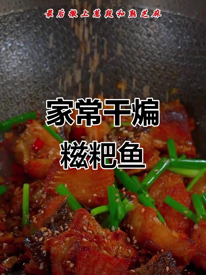 干煸糍粑鱼,麻辣鲜香又下饭!