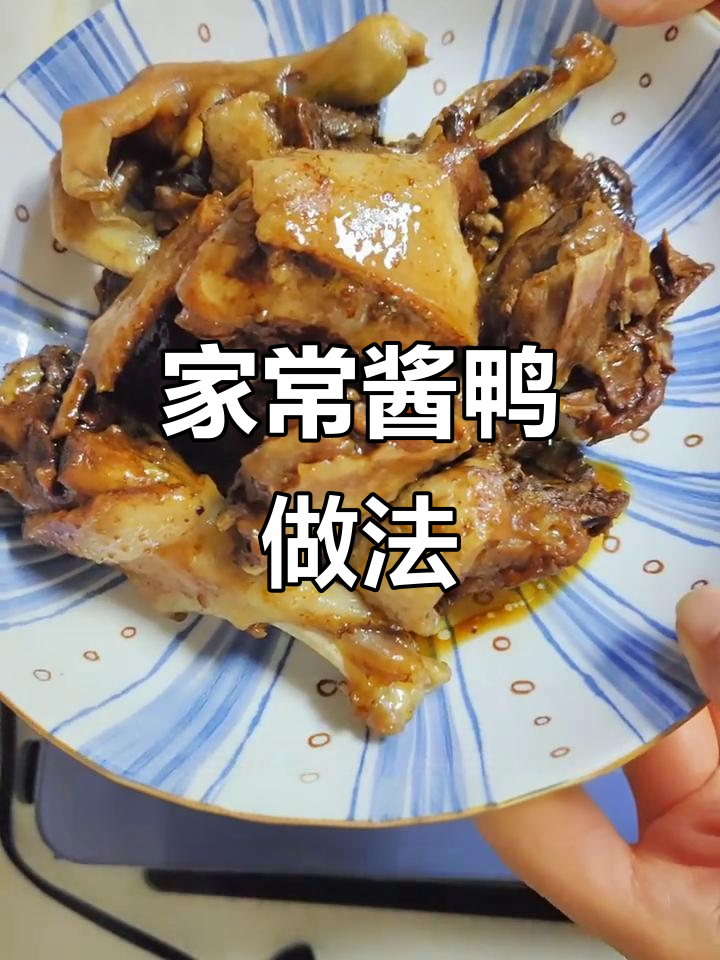 家庭版酱鸭,简单又美味,轻松做出不油腻的完美口感
