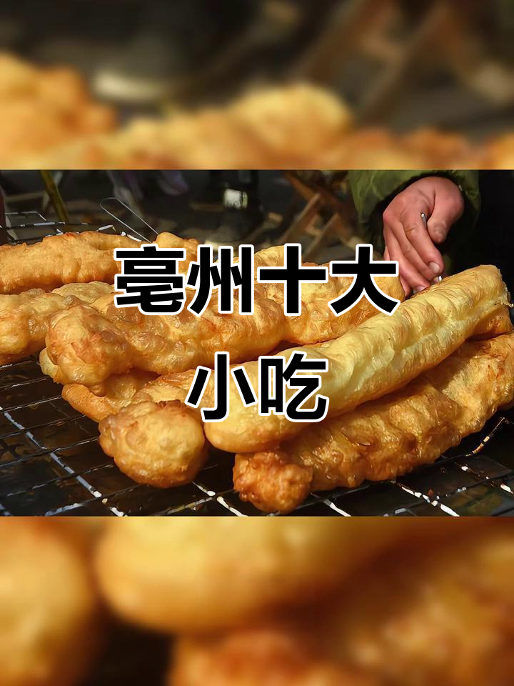 亳州十大必吃美食，牛肉馍、温成油酥烧饼等上榜
