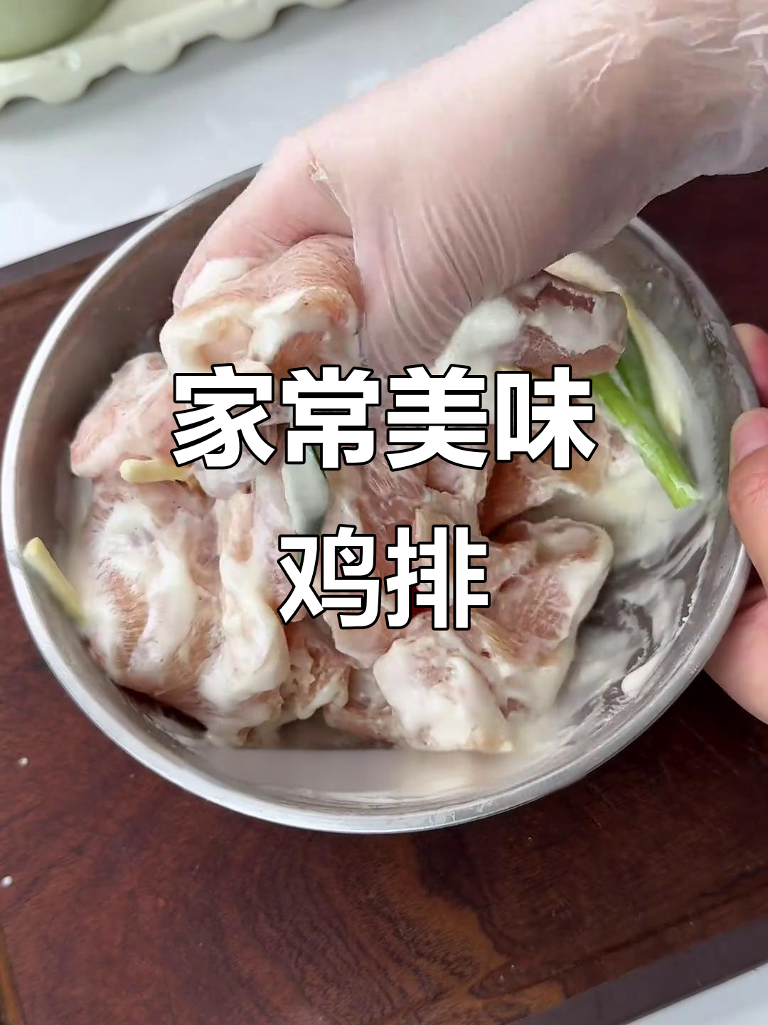鸡排鲜嫩,外脆内软,家常调料腌制,超好吃!