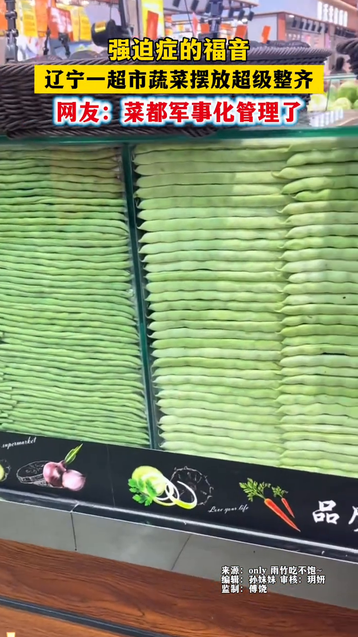 强迫症的福音！辽宁一超市蔬菜摆放超级整齐