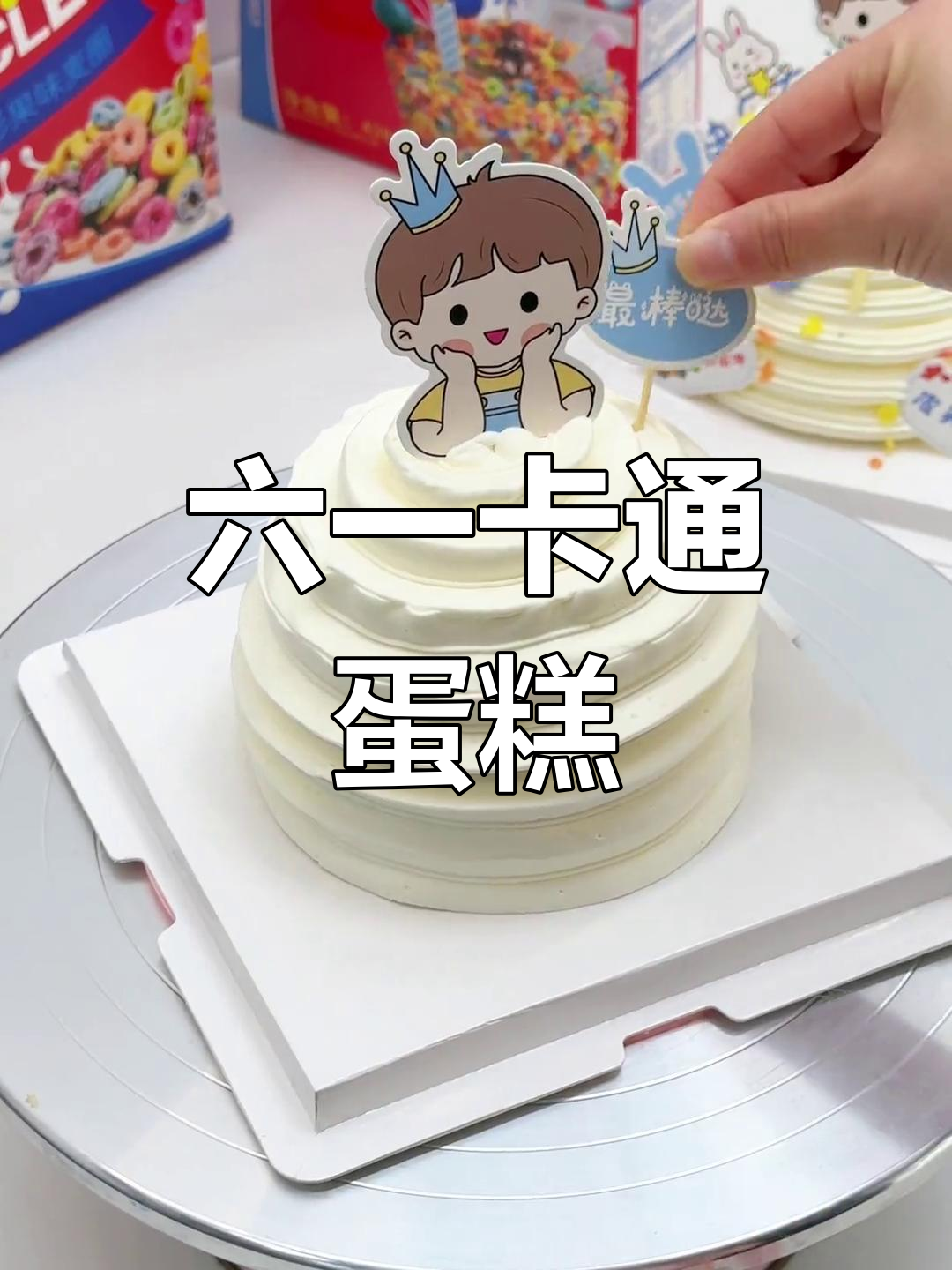 六一儿童节蛋糕,卡通造型超可爱!