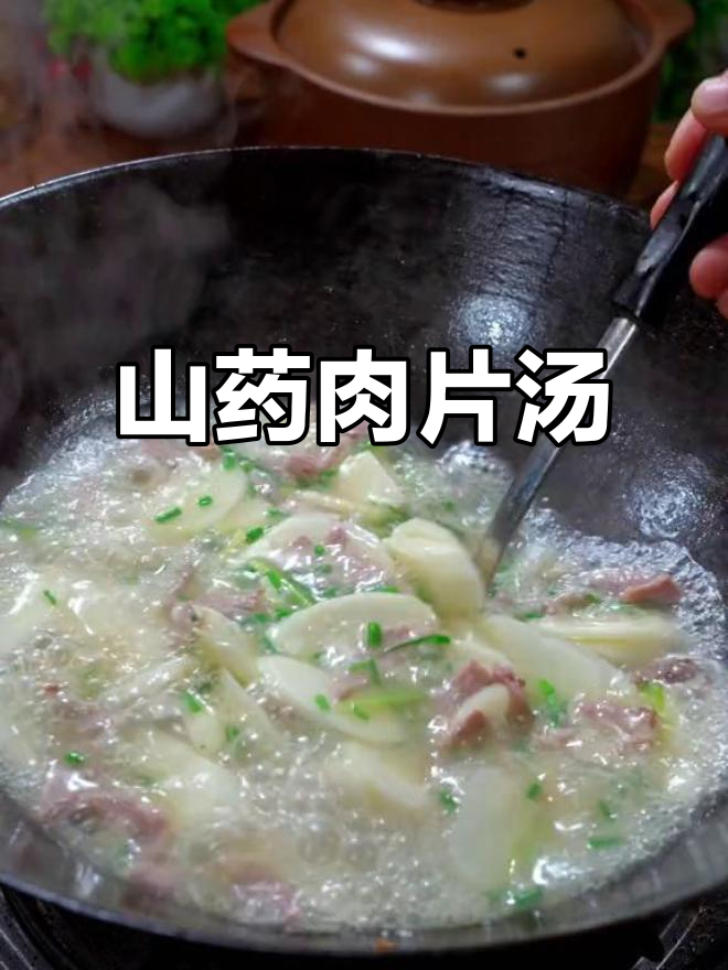 山药肉片汤,简单又美味,家常下饭做法