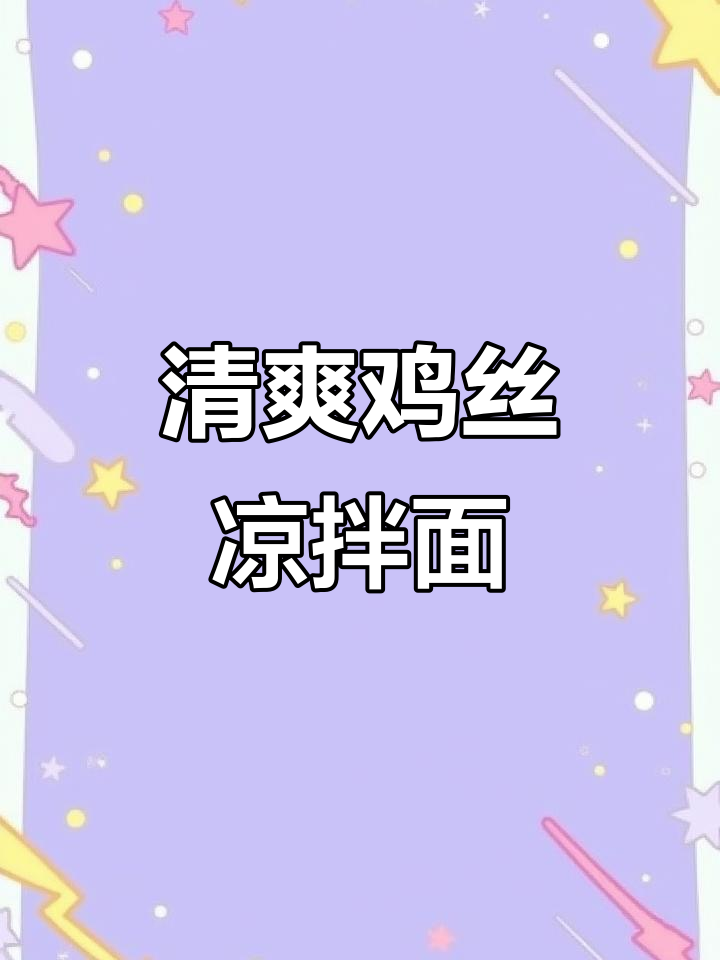 夏日必备鸡丝凉拌面,简单又营养
