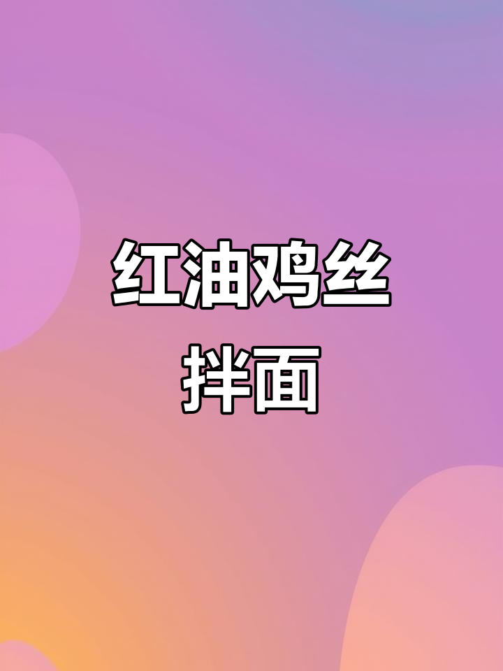 夏季新品!红油鸡丝拌面,口感超赞