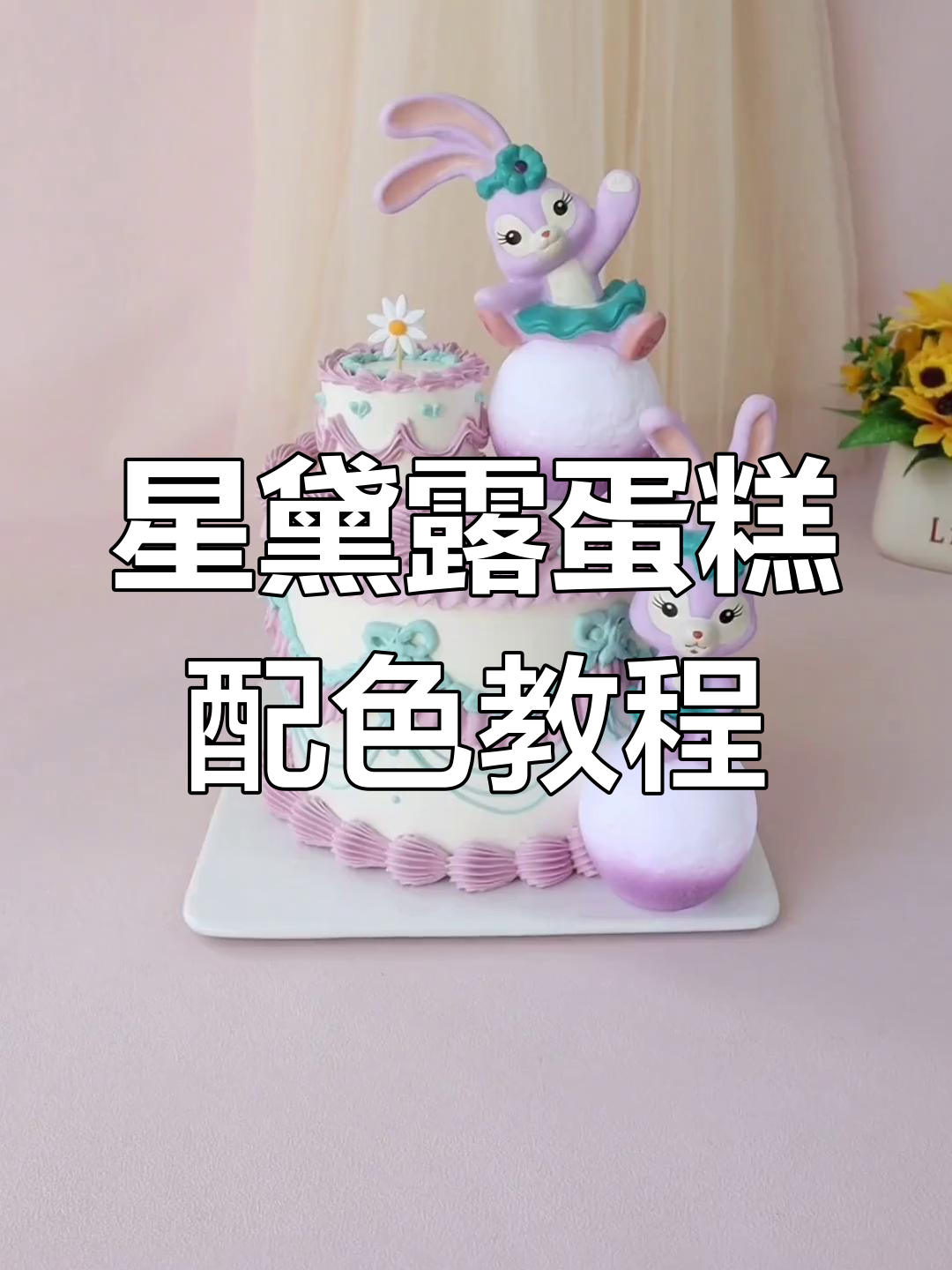 星黛露蛋糕配色技巧大揭秘,轻松打造气质小点心