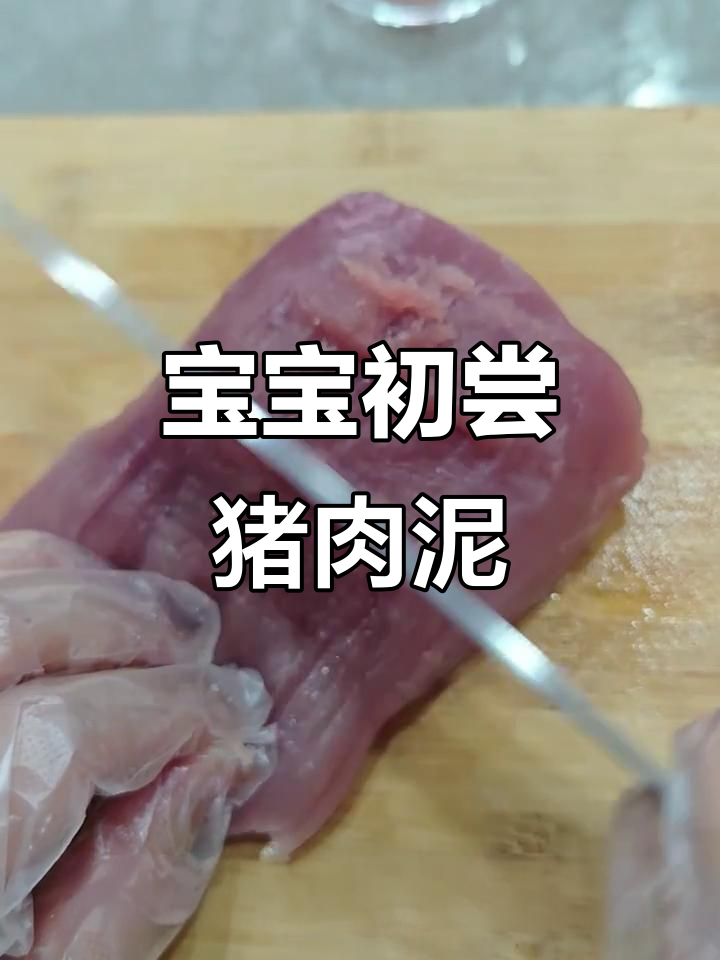 宝宝第一口猪肉泥,轻松做不用辅食机