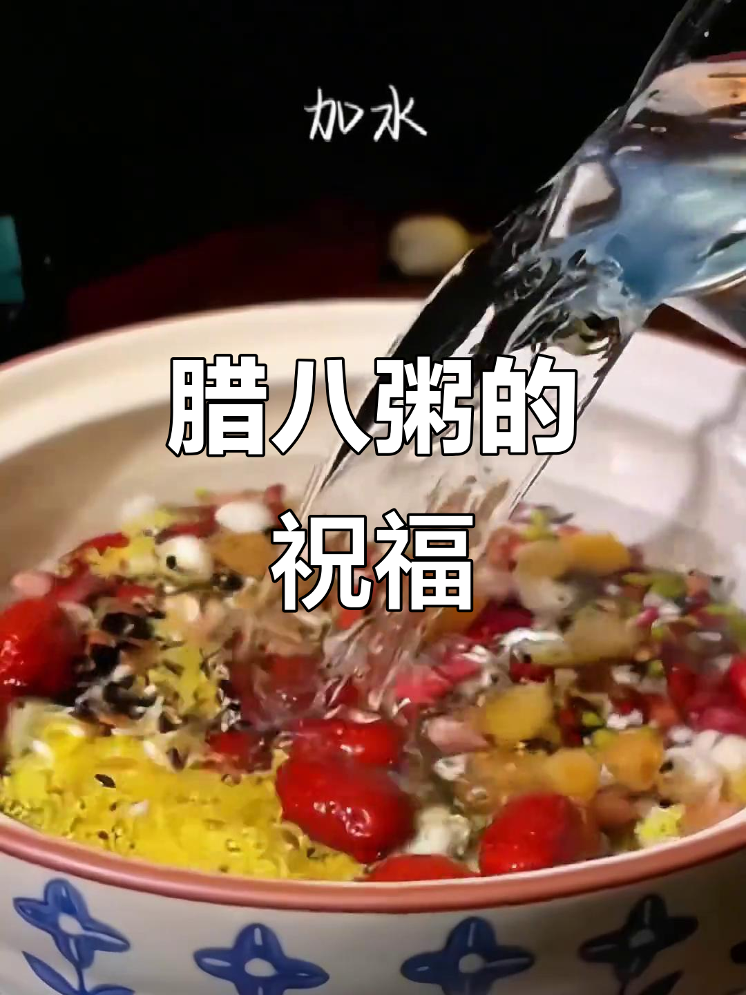 腊八粥,寓意吉祥,温暖每一刻,幸福随粥而至!