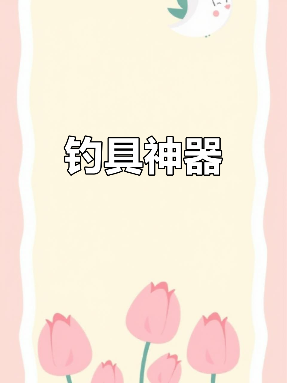 小凤仙电动绑钩器，省时高效，精准手工钓鱼必备工具