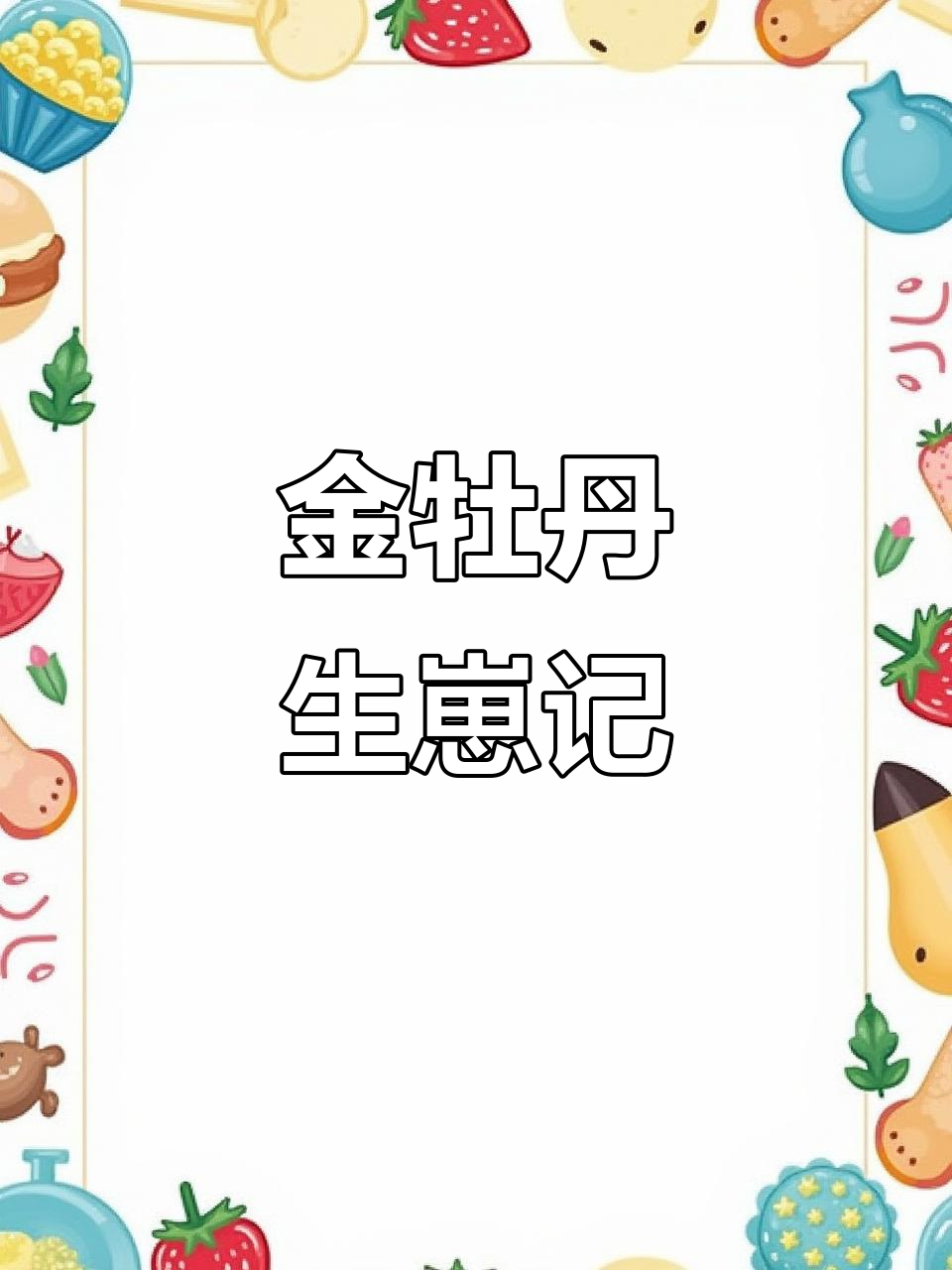 金牡丹鱼仔诞生，数量惊人！妈妈恢复迅速