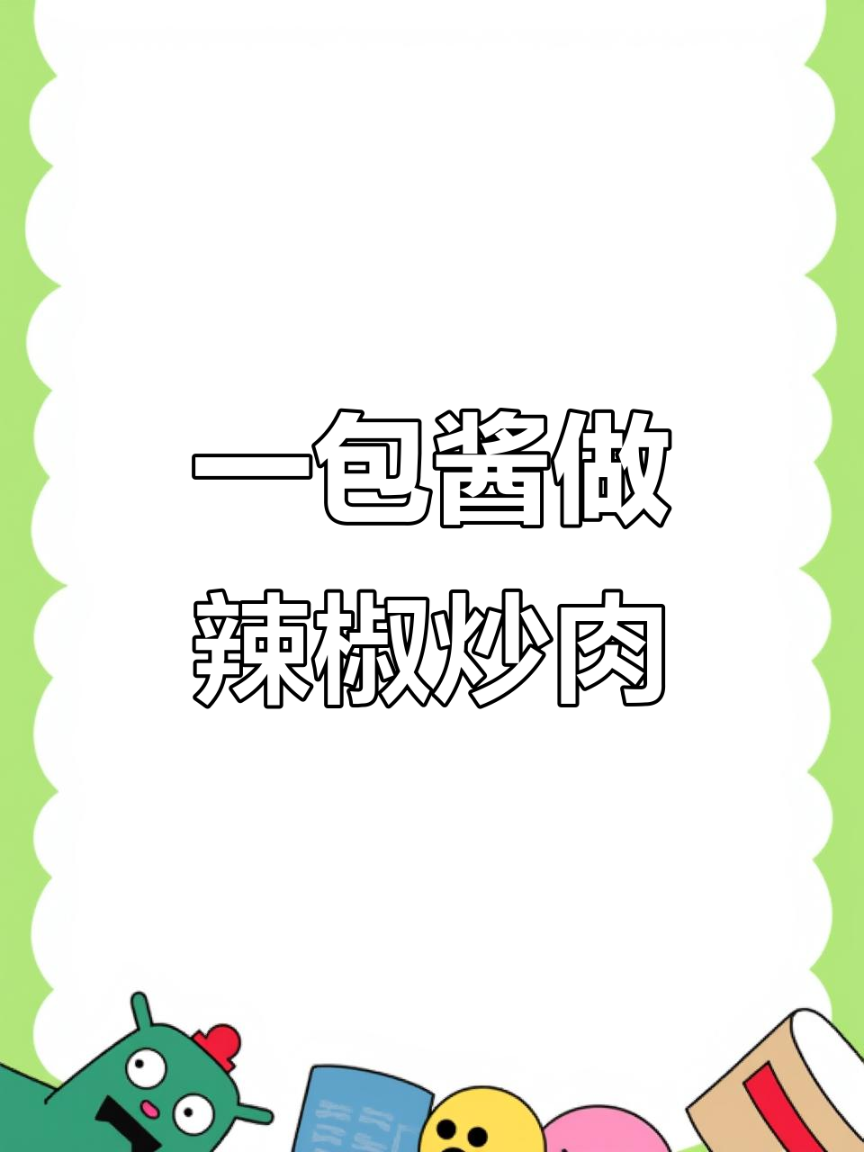 只需一包小炒酱，轻松做出家常辣椒炒肉