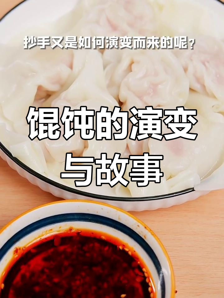 馄饨、饺子和抄手的那些事儿:从秦汉到四川辣油,你了解吗?