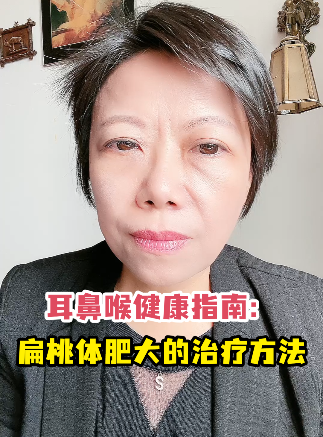 耳鼻喉健康指南:扁桃体肥大的治疗方法