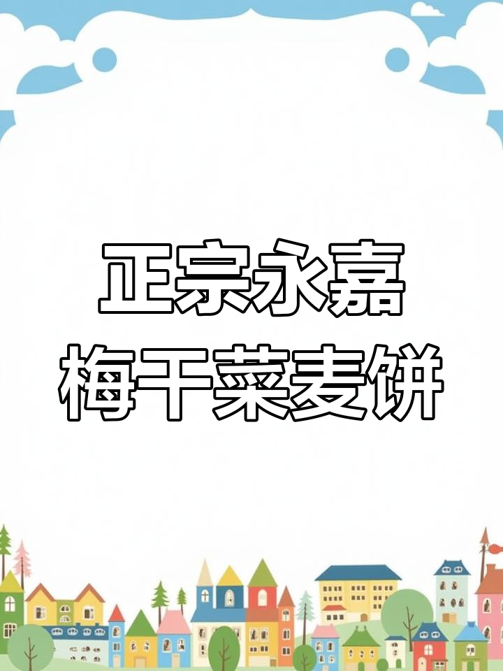 永嘉梅干菜麦饼,妈妈的味道最正宗