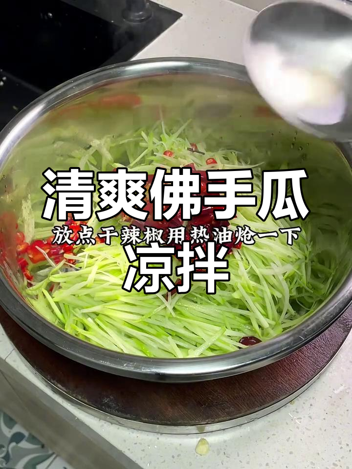 佛手瓜凉拌做法,简单又美味!