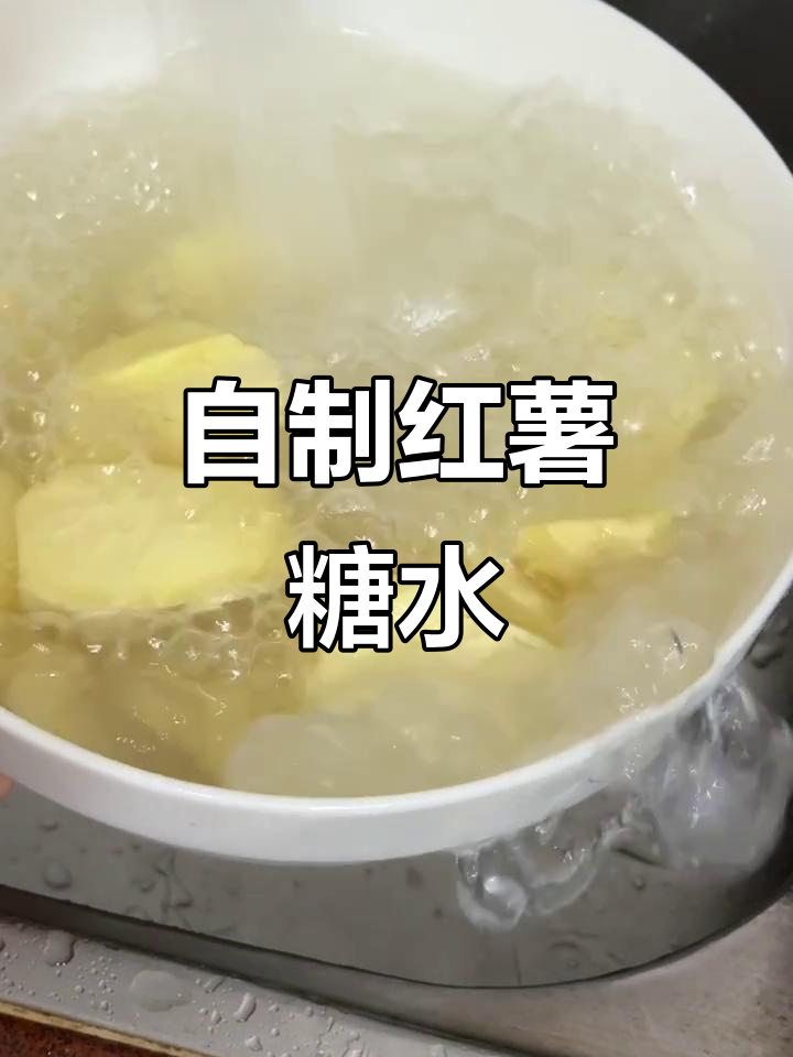 红薯糖水新做法,软糯香甜超满足!