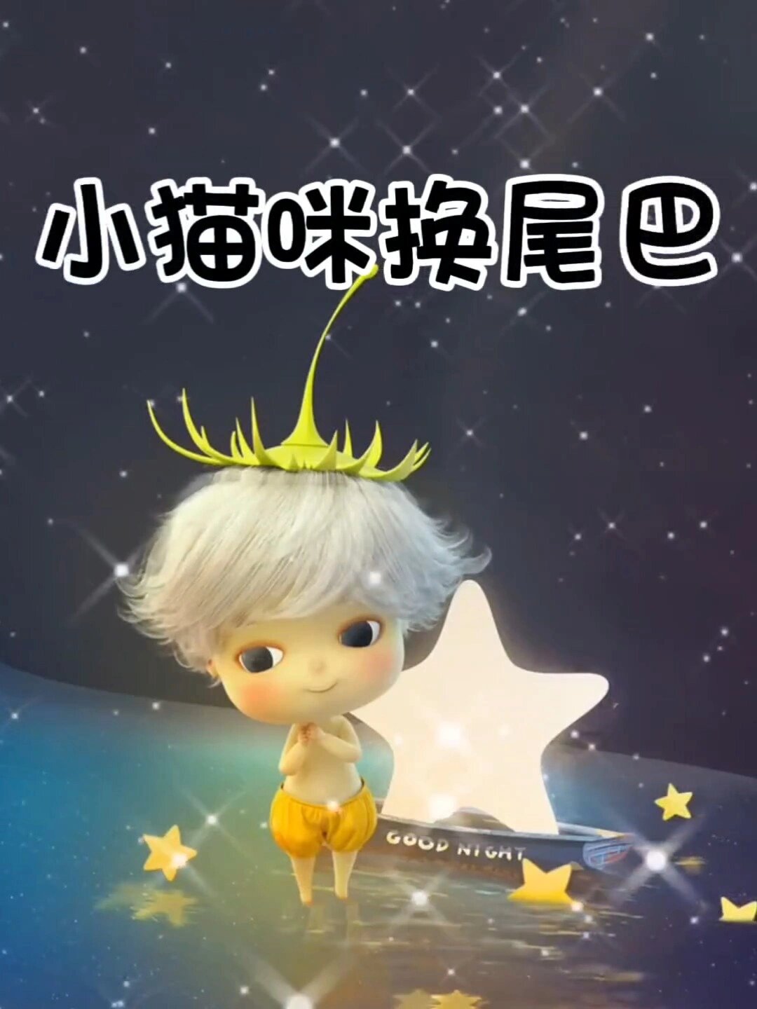 睡前故事:小猫咪换尾巴