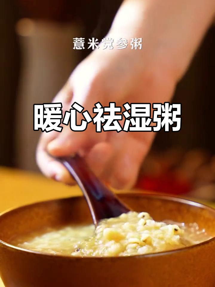 雨水时节,一碗薏米党参粥温暖又舒适,驱寒湿效果显著!