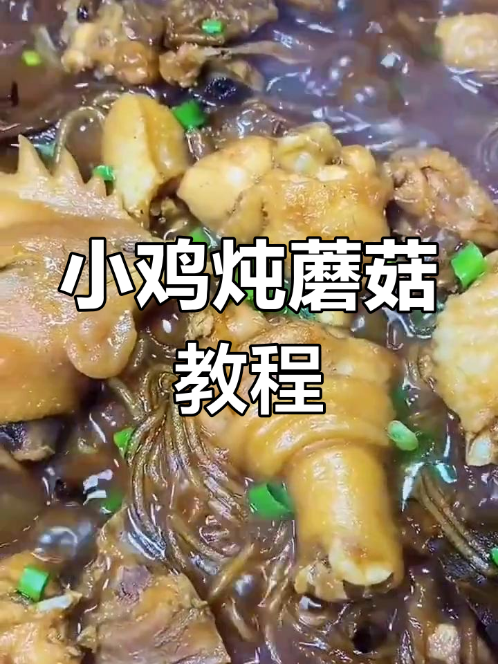 东北经典小鸡炖蘑菇,家常做法大揭秘