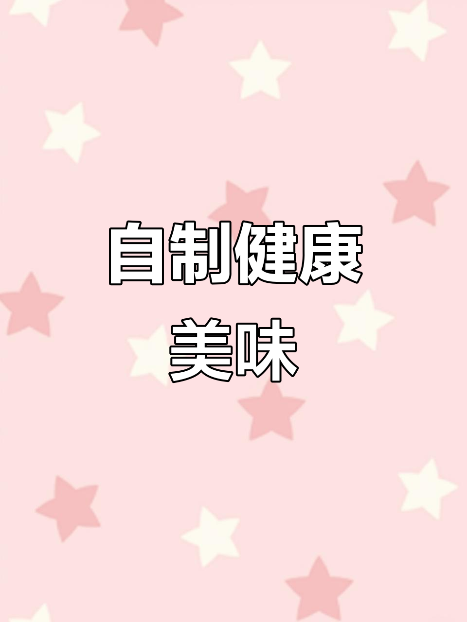 日常美食DIY,家常便饭最暖心