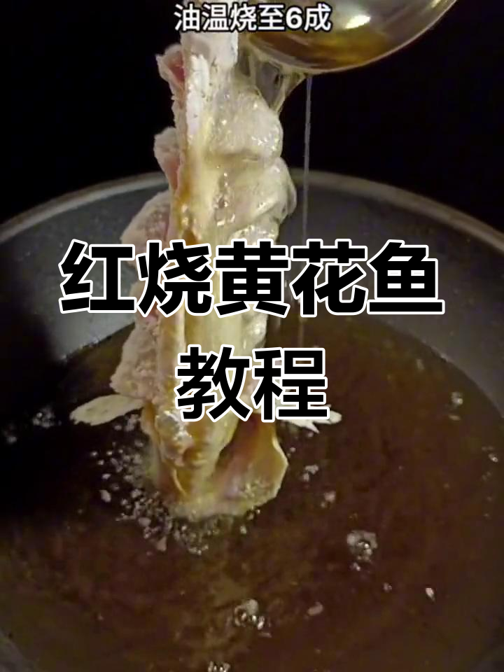 福建人最爱的六道经典菜,红烧黄花鱼做法揭秘