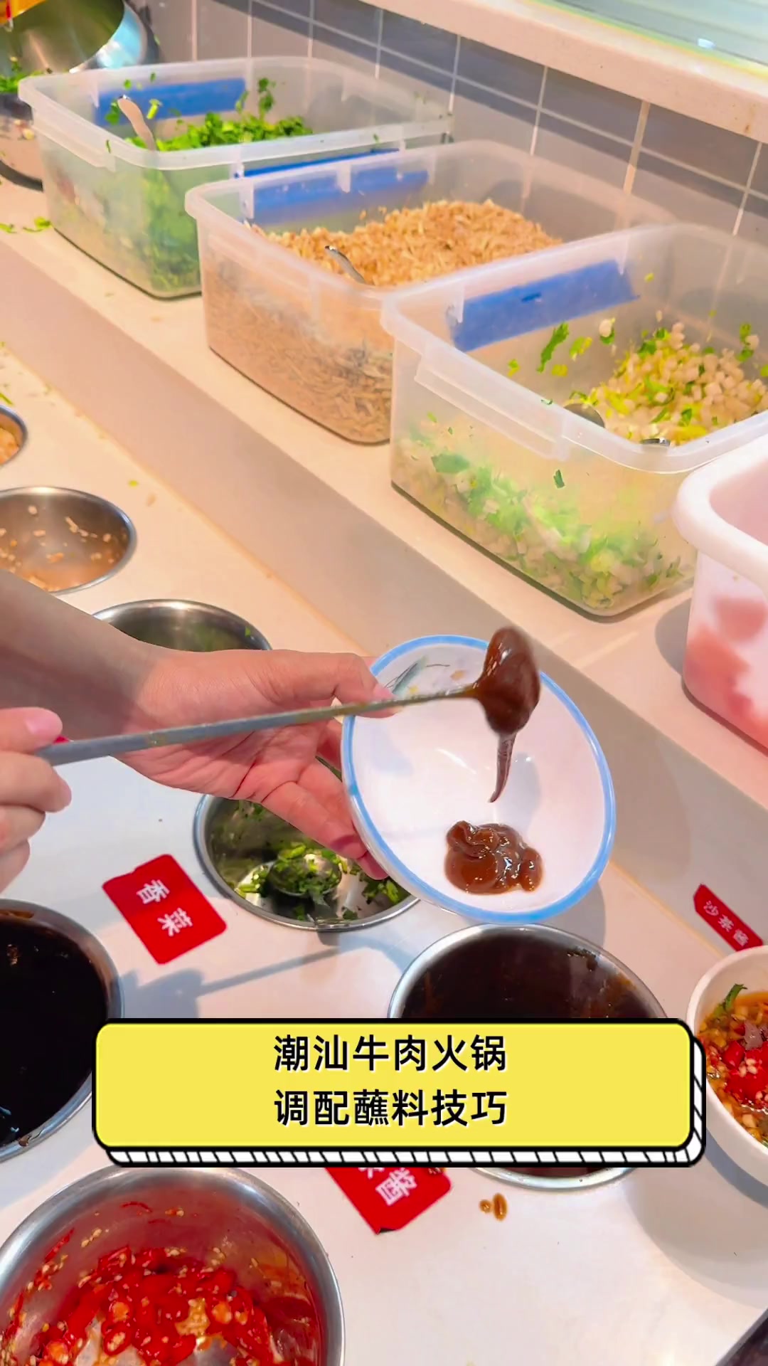 潮汕牛肉火锅,调配蘸料技巧
