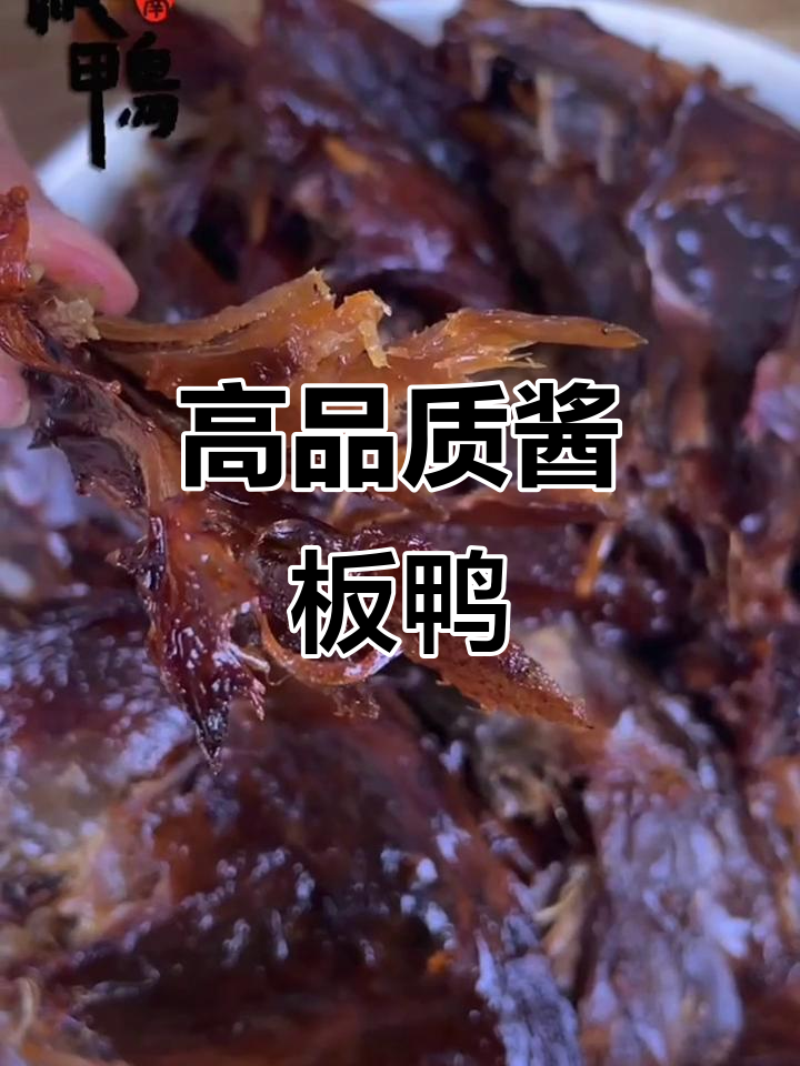 湖南特产酱板鸭,下饭送人两相宜