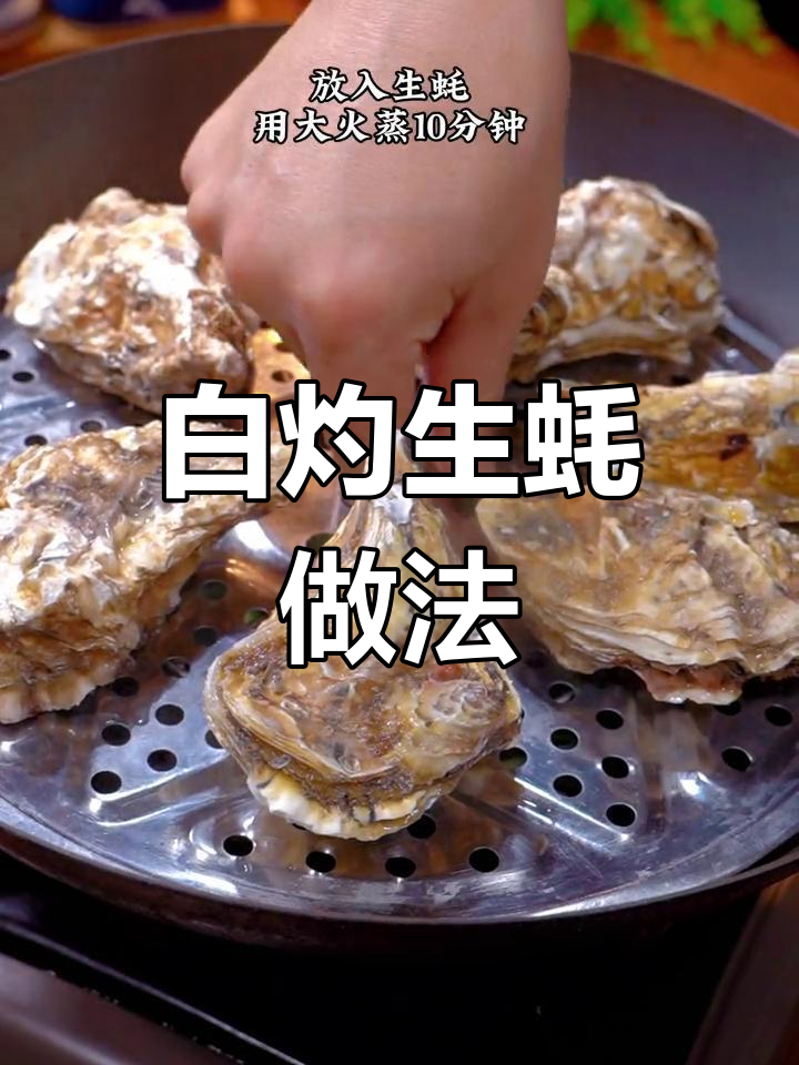 蒸生蚝,原汁原味更美味