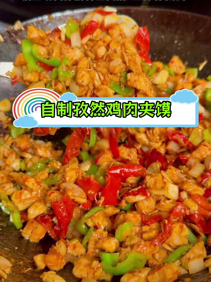 经典孜然鸡肉夹馍,怀念的味道