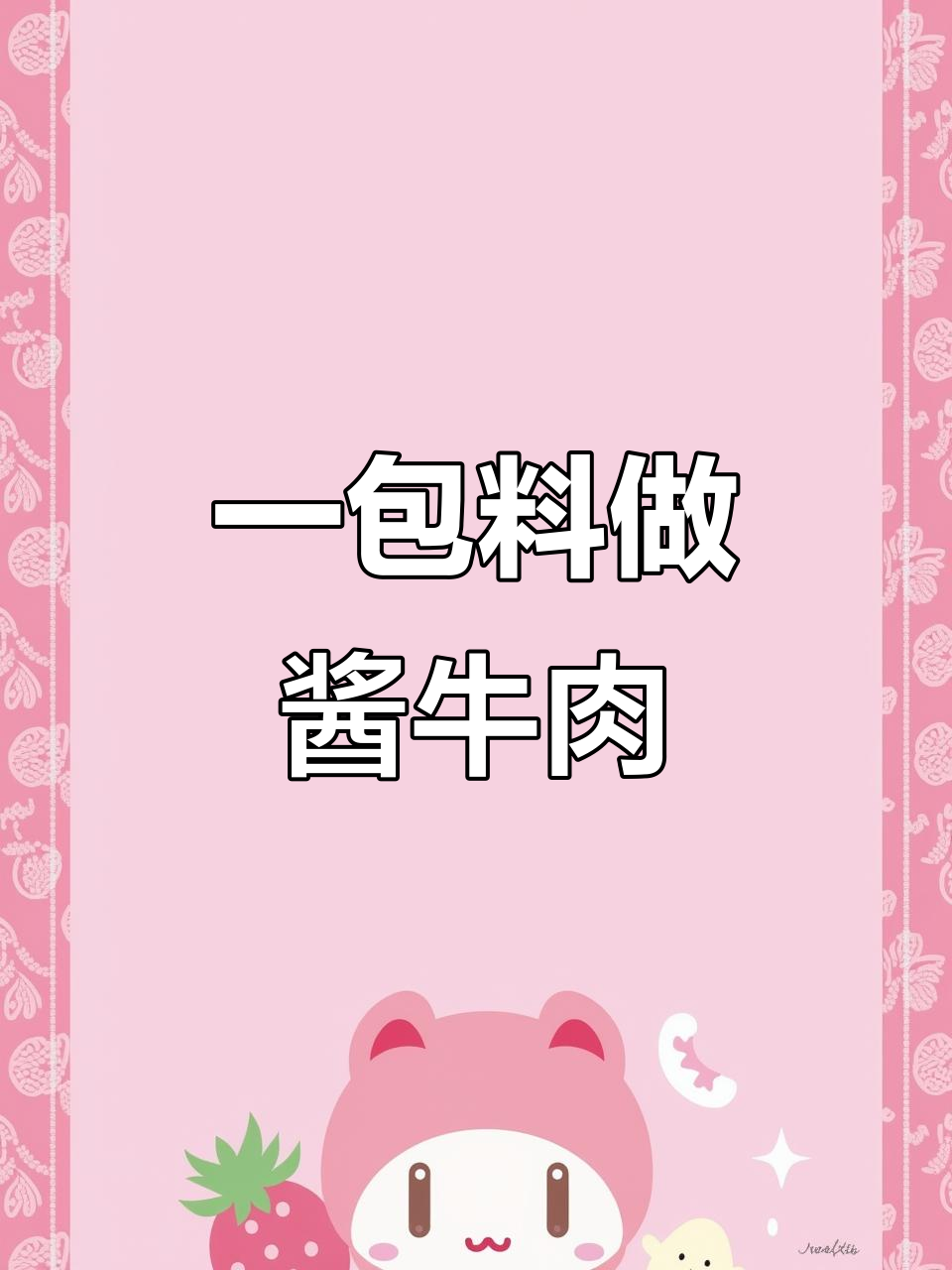 酱牛肉料包,轻松做出美味卤味,过年必备团圆饭佳肴