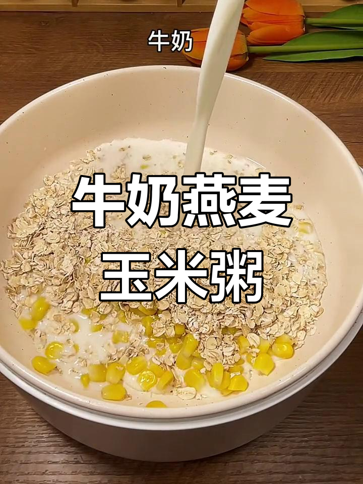 高蛋白燕麦玉米粥,饱腹又减脂