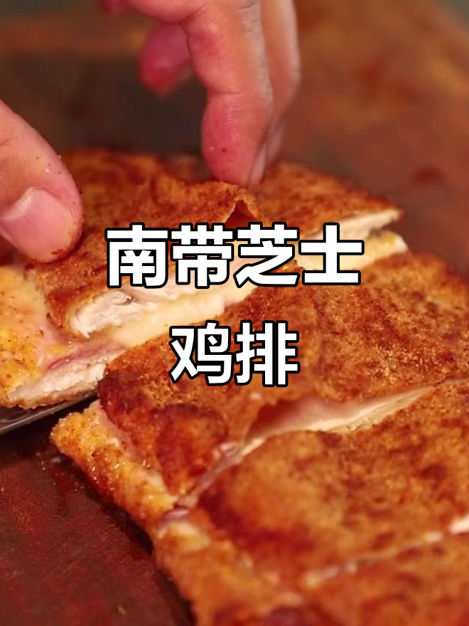 蓝带芝士鸡排,三重口感轻松搞定