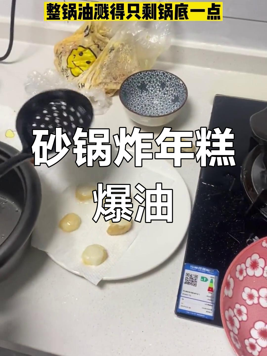 砂锅炸年糕致油溅,危险瞬间令人震惊