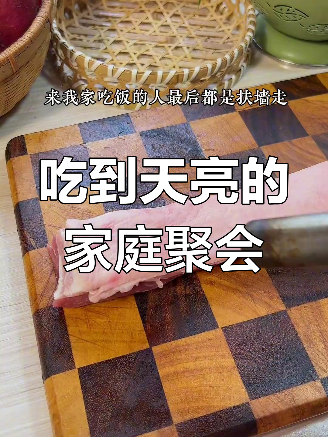 晚餐吃到凌晨两点,我家才是聚餐之王!