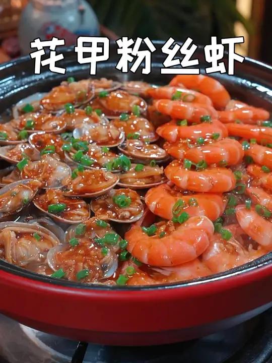 花甲粉丝虾 家里每次来客，我都会做这个花甲粉丝虾，花甲鲜嫩肥美，粉丝也吸满了汤汁，真的是简