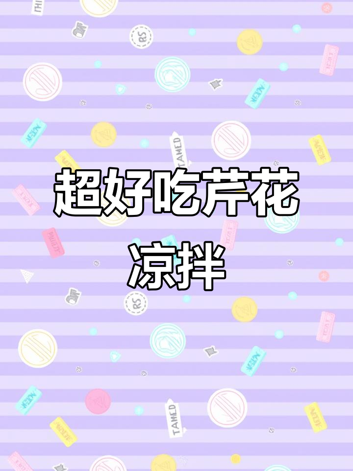 轻松做出美味芹菜花生米,几味调料搞定凉拌菜