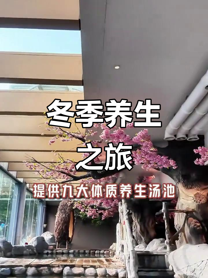 寒冬泡温泉,体验独特漂浮与徽派建筑风格