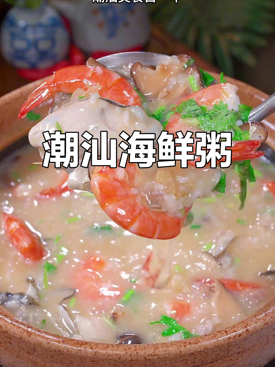 潮汕海鲜粥,鲜美十足,砂锅煮制更添风味