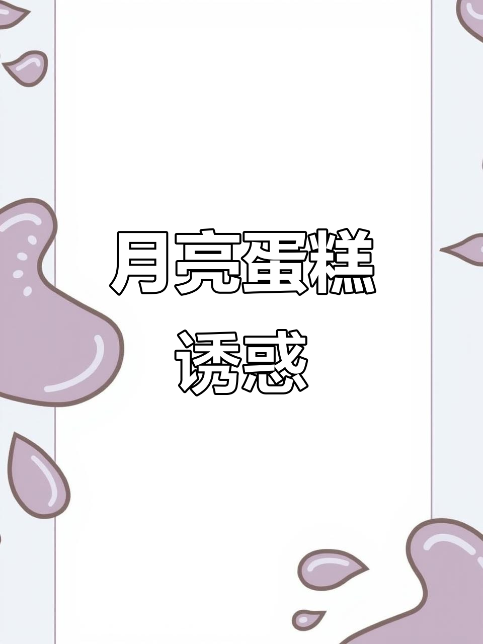 冰皮月亮蛋糕,甜美诱人,吃上一口就无法停歇!