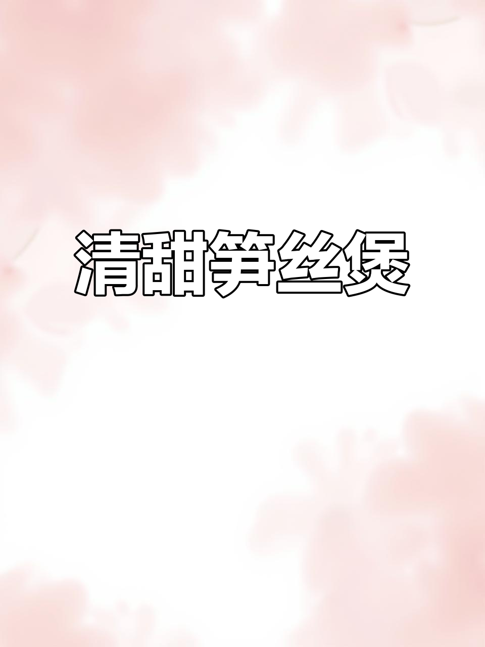 笋丝煲清爽可口,汤鲜味美,配饭绝佳!