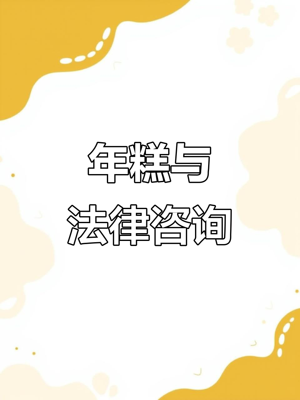 彩色年糕背后的婚姻纠纷,离婚律师为你解答