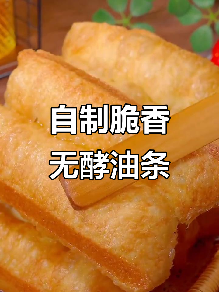 无酵母炸油条,外酥里嫩,简单又好吃