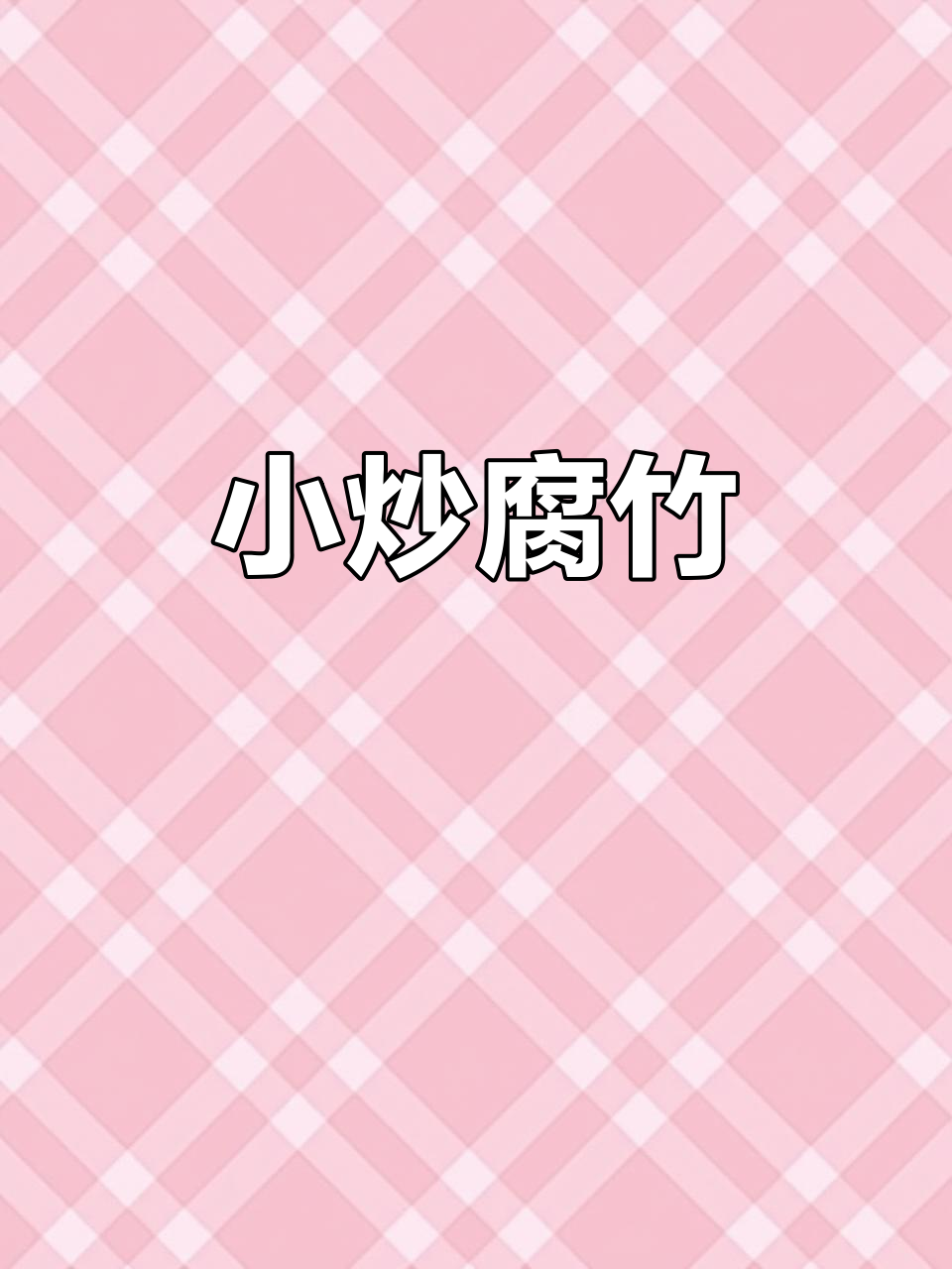 腐竹小炒,家常味十足!酸辣爽口,简单又美味