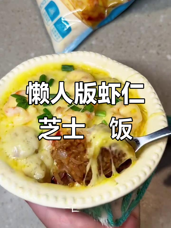 微波炉轻松做虾仁芝士焗饭，5分钟搞定美味大餐