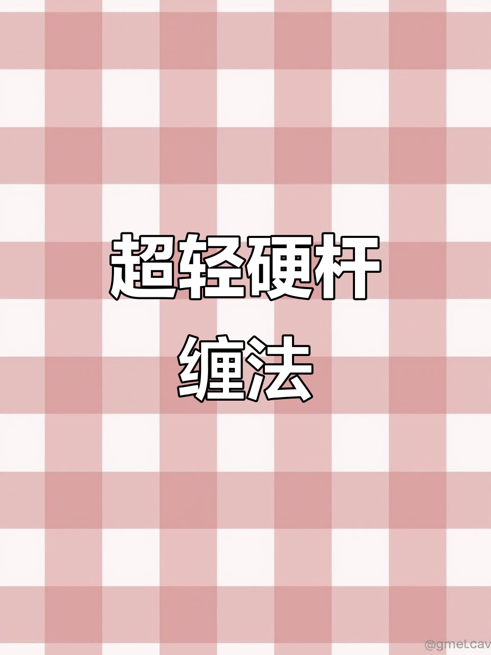 缠吸汗带技巧大揭秘,轻松学会超轻硬碳素鱼竿操作