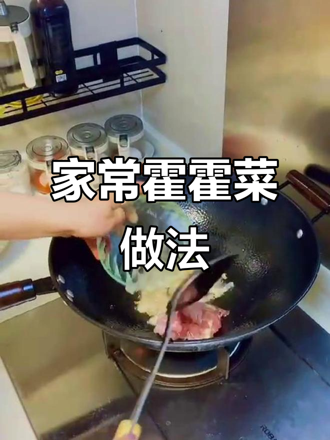 15秒学会家常霍霍菜,简单又美味