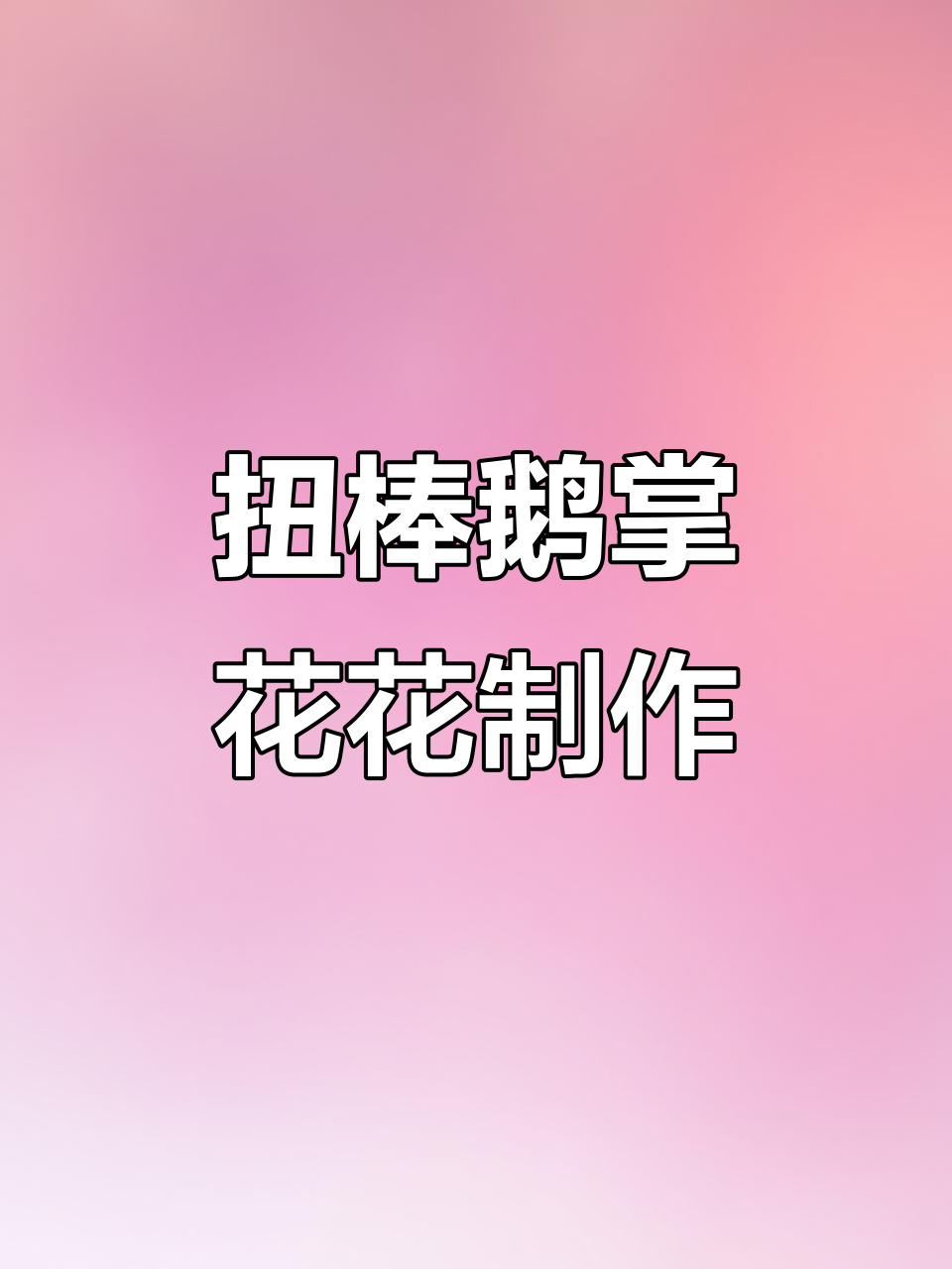 扭棒鹅掌花教程:打造爱心形状的花蕊与花瓣