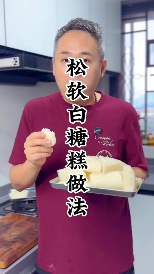 白糖糕的做法