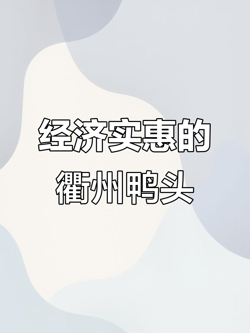 衢州鸭头,省钱又美味!