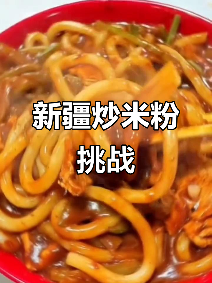 新疆炒米粉大揭秘,宝石老舅带你玩转虹运mv